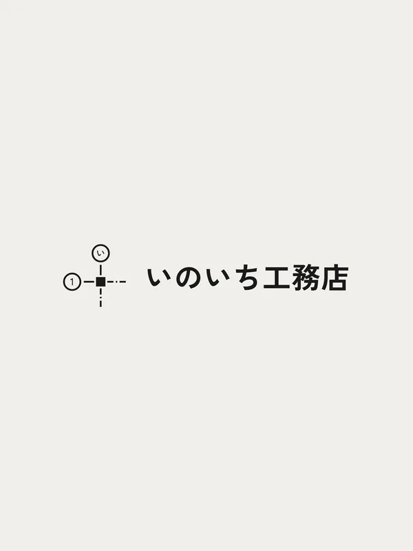 いのいち工務店 — 完成品
